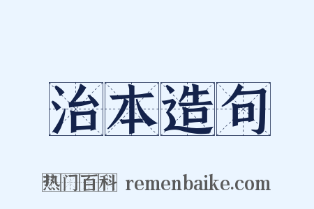 治本造句是什么意思的图片